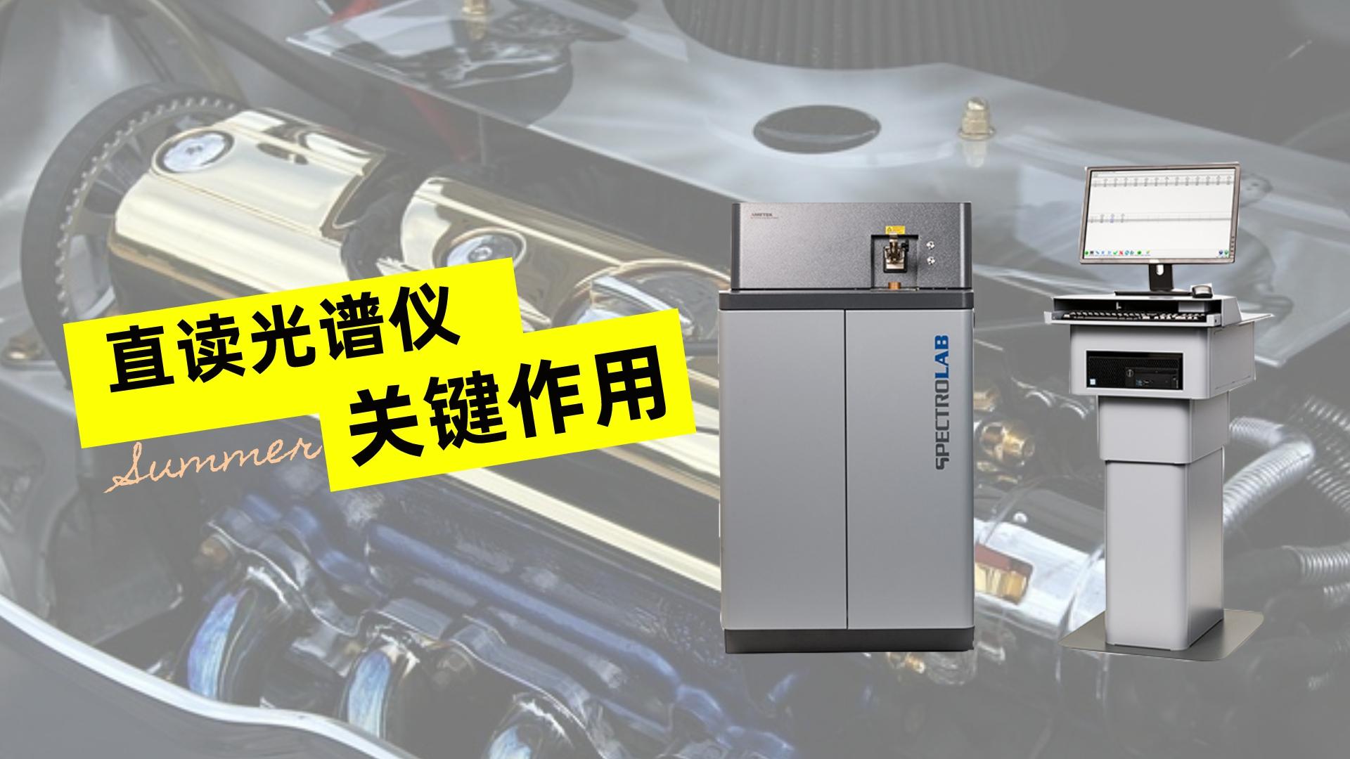 光譜分析在汽車發(fā)動機材質(zhì)中的關鍵作用