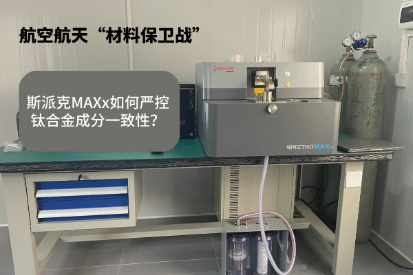 斯派克MAXx如何嚴(yán)控鈦合金成分一致性？.jpg