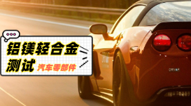 直讀光譜對汽車零部件鋁、鎂輕合金材料的測試
