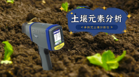 蔬菜地土壤重金屬如何快速測定？