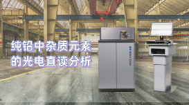 為用戶分析檢驗工作開辟新天地，直讀光譜儀LAB S測定純鉛雜質(zhì)元素