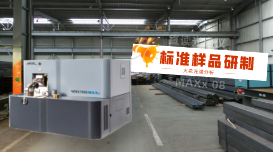 火花光譜儀分析用標(biāo)準(zhǔn)樣品的研制方法是什么？