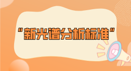 新標(biāo)準(zhǔn)整理！2022年光譜分析標(biāo)準(zhǔn)即將實(shí)施