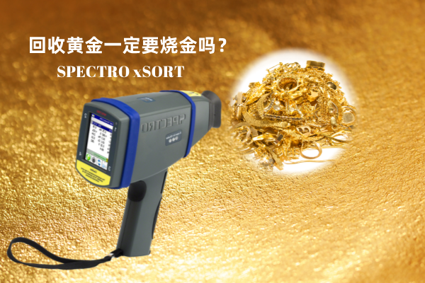 回收黃金一定要燒金嗎？手持光譜儀讓你無損檢測(cè)保留樣品的完整性