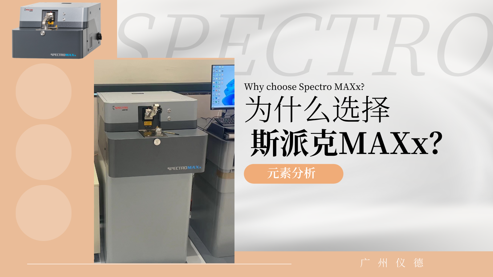 為什么選擇斯派克MAXx？
