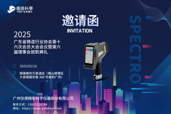 共赴盛會，共探鑄造新程 —— 廣州儀德邀您共聚廣東省鑄造行業(yè)協(xié)會第十六次會員大會