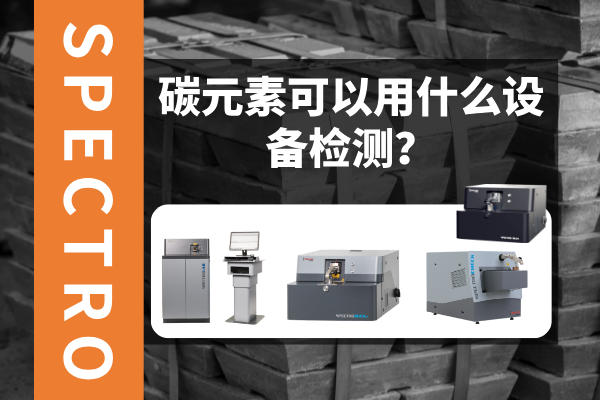 碳元素可以用什么設(shè)備檢測？