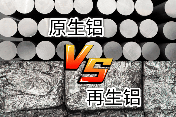 如何快速區(qū)分再生鋁與原生鋁？