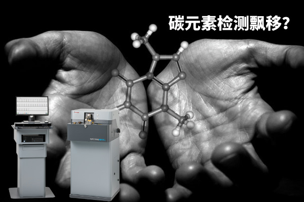 碳元素檢測飄移？